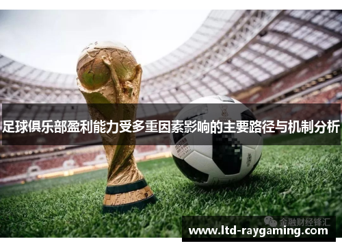 足球俱乐部盈利能力受多重因素影响的主要路径与机制分析