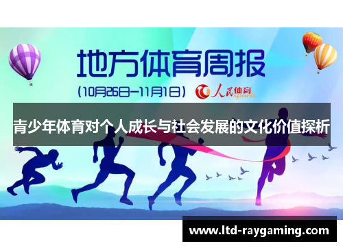 青少年体育对个人成长与社会发展的文化价值探析
