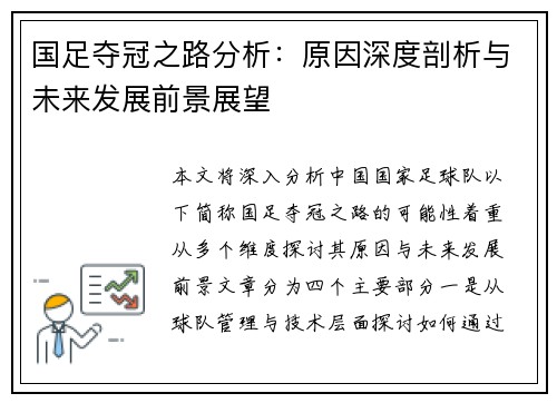 国足夺冠之路分析：原因深度剖析与未来发展前景展望