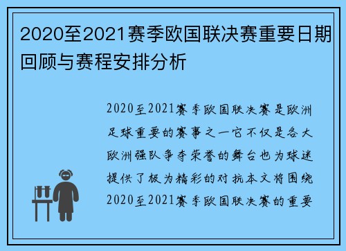 2020至2021赛季欧国联决赛重要日期回顾与赛程安排分析
