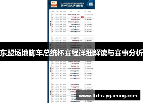 东盟场地脚车总统杯赛程详细解读与赛事分析