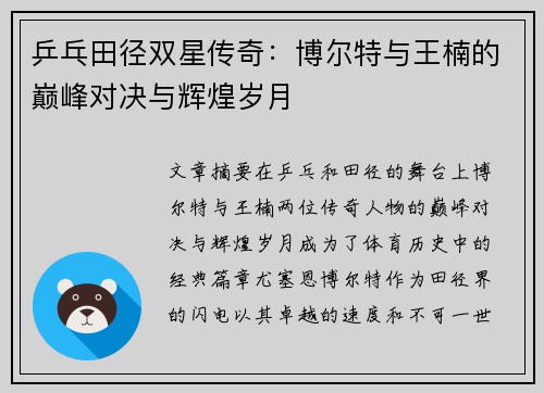 乒乓田径双星传奇：博尔特与王楠的巅峰对决与辉煌岁月